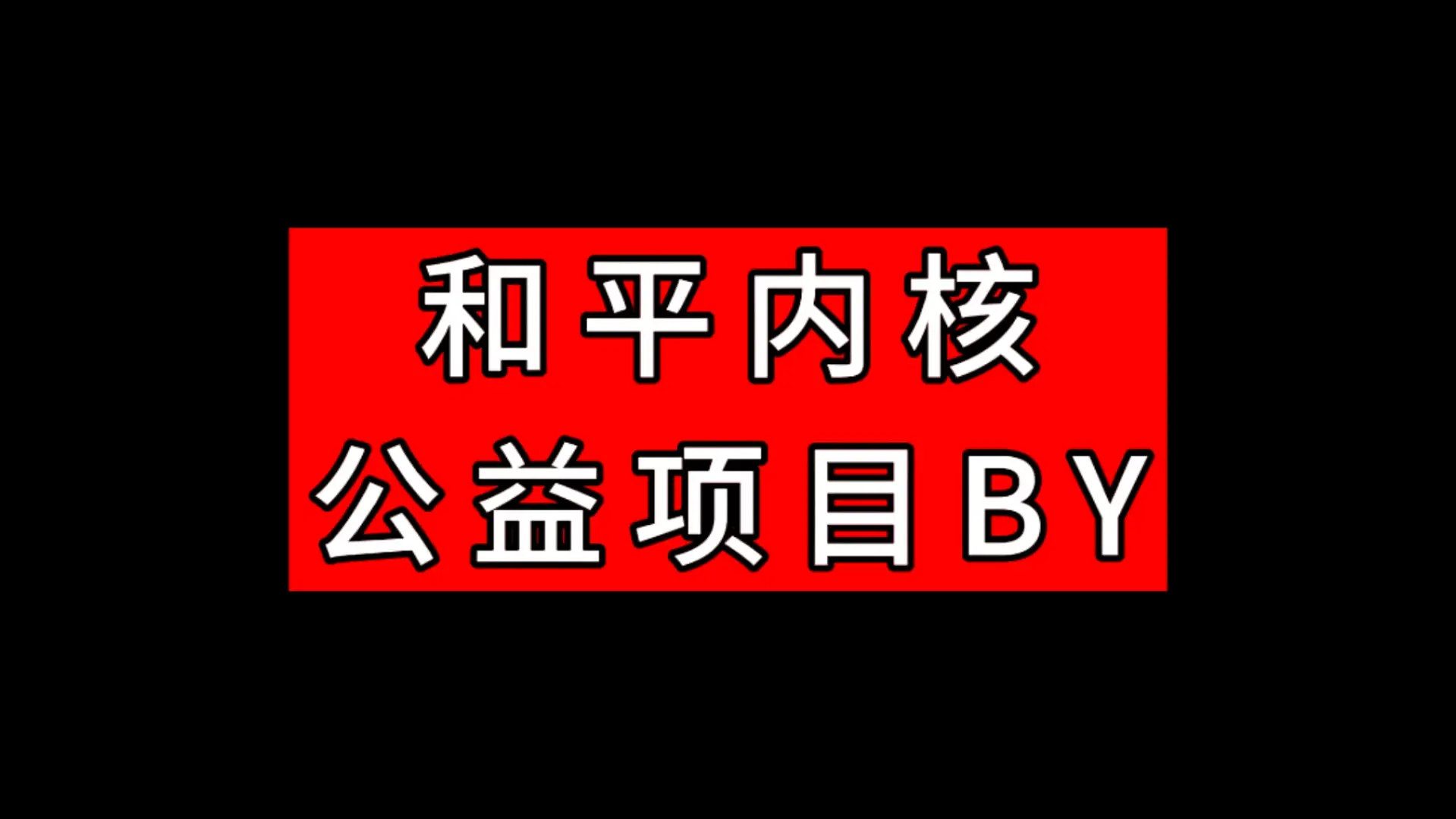 极客ROOT站♥终身资源免费分享